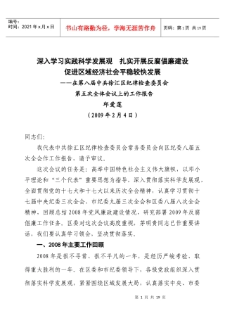 深入学习实践科学发展观扎实开展反腐倡廉建设