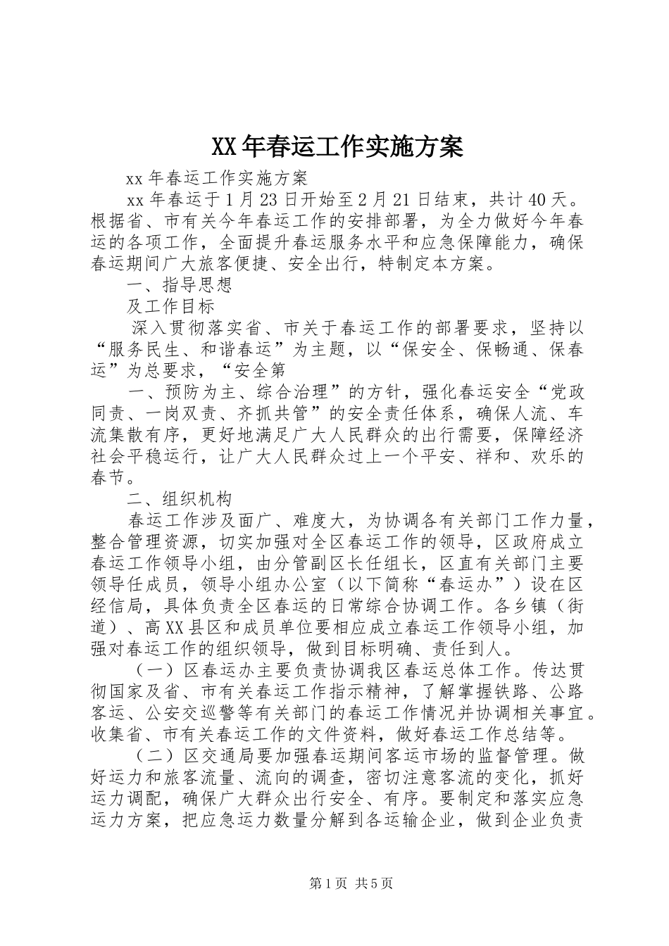 XX年春运工作方案 _第1页