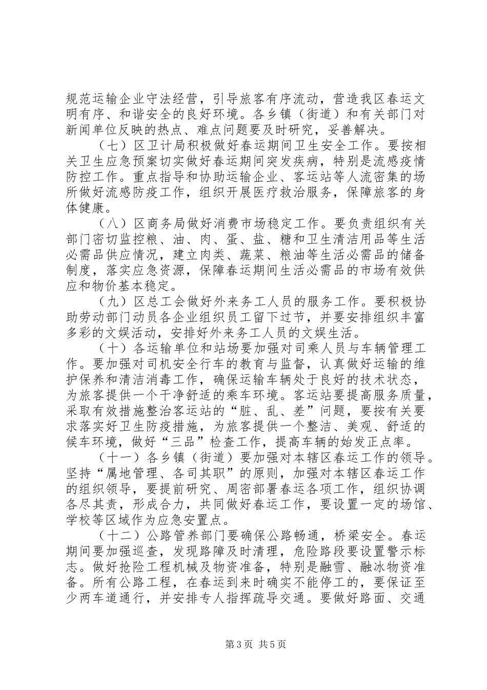 XX年春运工作方案 _第3页