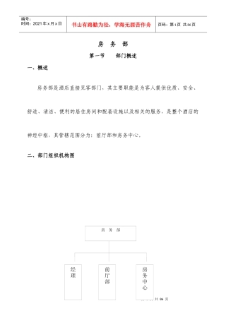 济南名仕学府酒店规章制度(房务部)