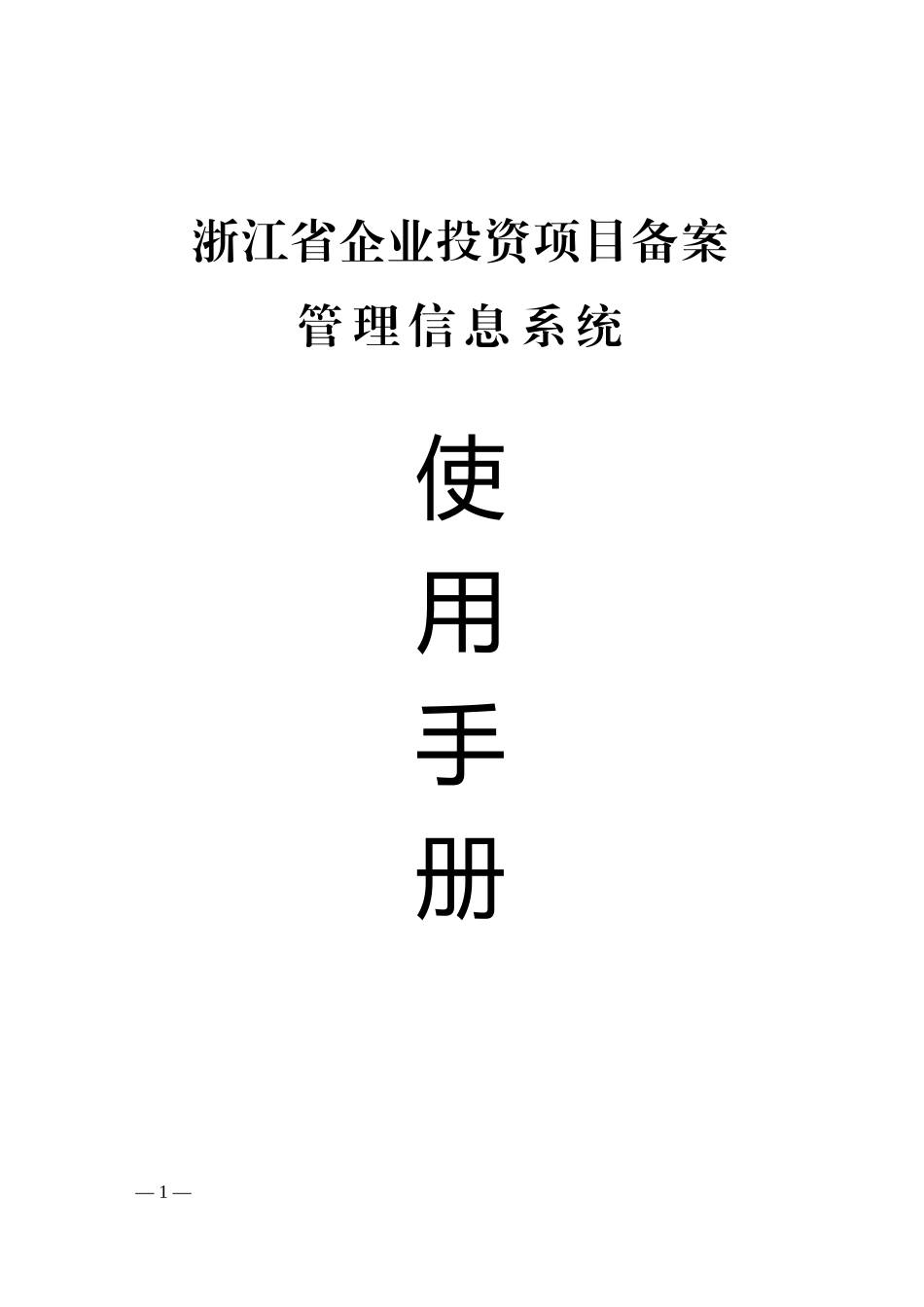 浙江省企业投资项目备案信息管理系统使用手册_第1页