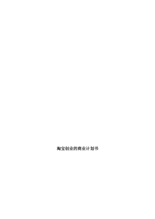 淘宝创业的商业计划书范本