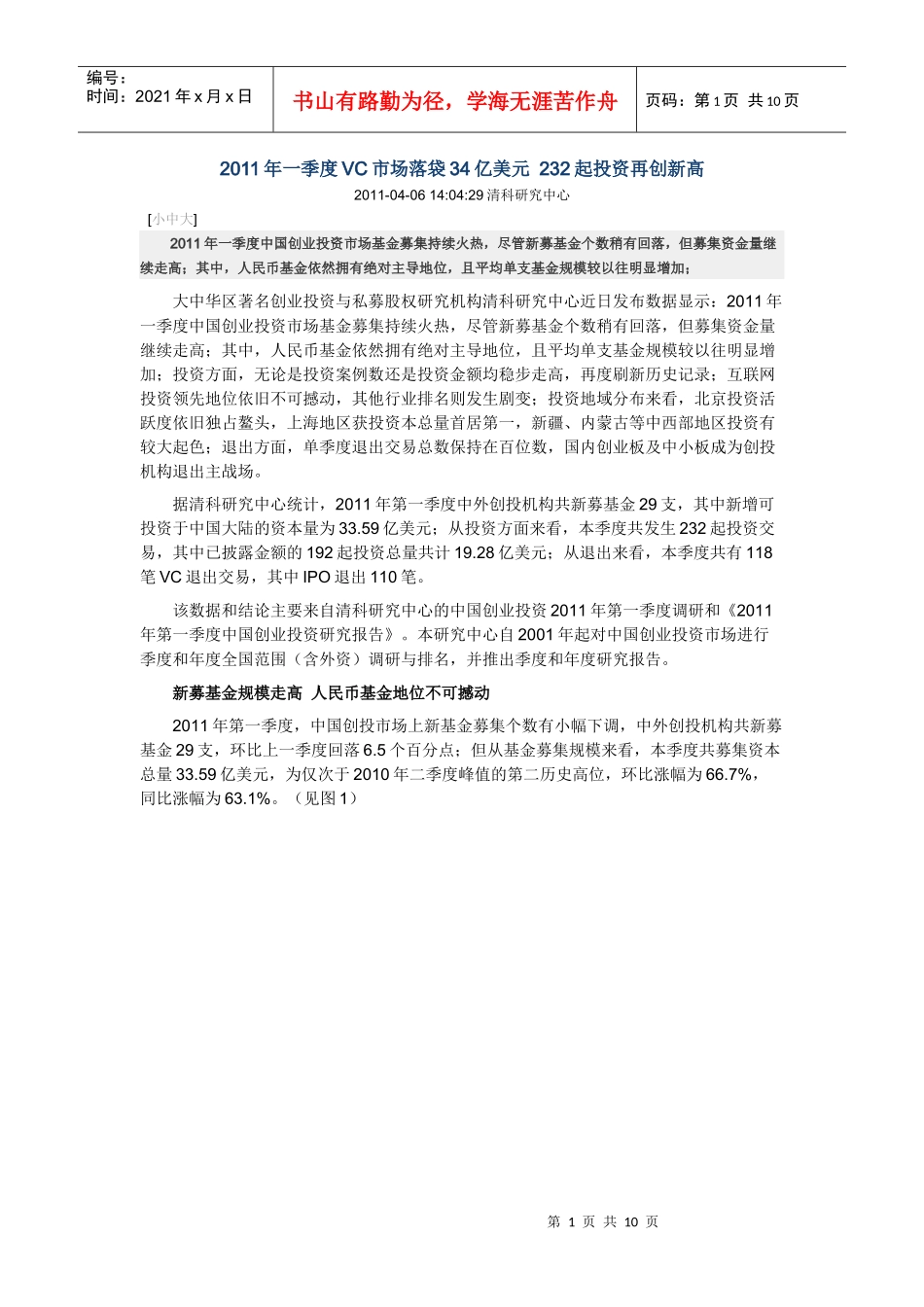 清科---XXXX年一季度VC市场落袋34亿美元 232起投资再创新高_第1页