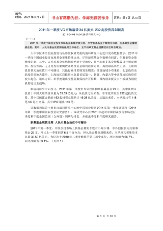 清科---XXXX年一季度VC市场落袋34亿美元 232起投资再创新高
