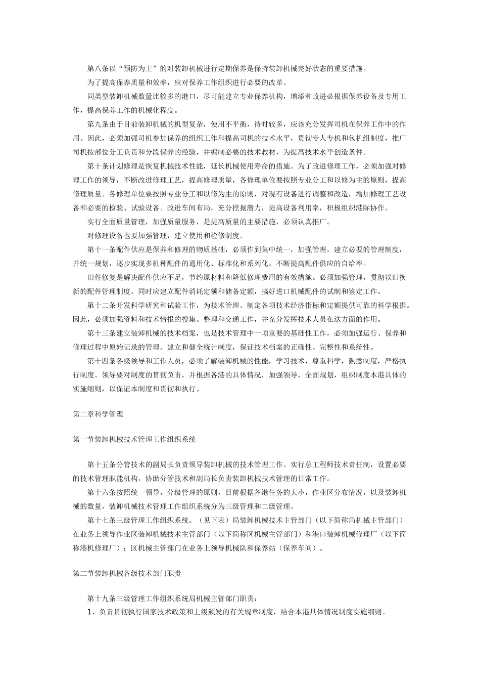 港口装卸机械技术管理条例_第2页