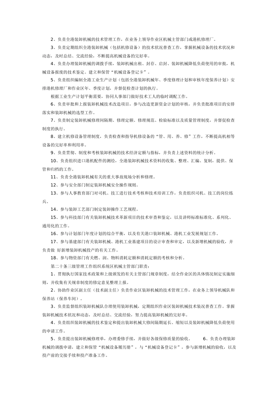 港口装卸机械技术管理条例_第3页