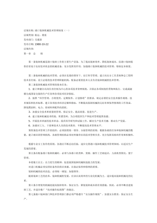 港口装卸机械技术管理条例