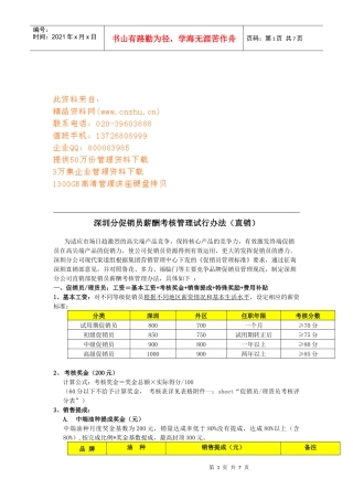 深圳分促销员薪酬考核管理试行制度