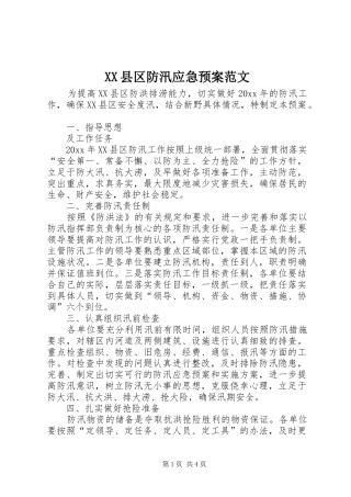 XX县区防汛应急处理预案范文 