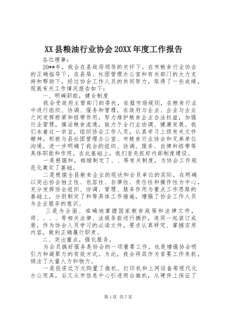 XX县粮油行业协会20XX年度工作报告