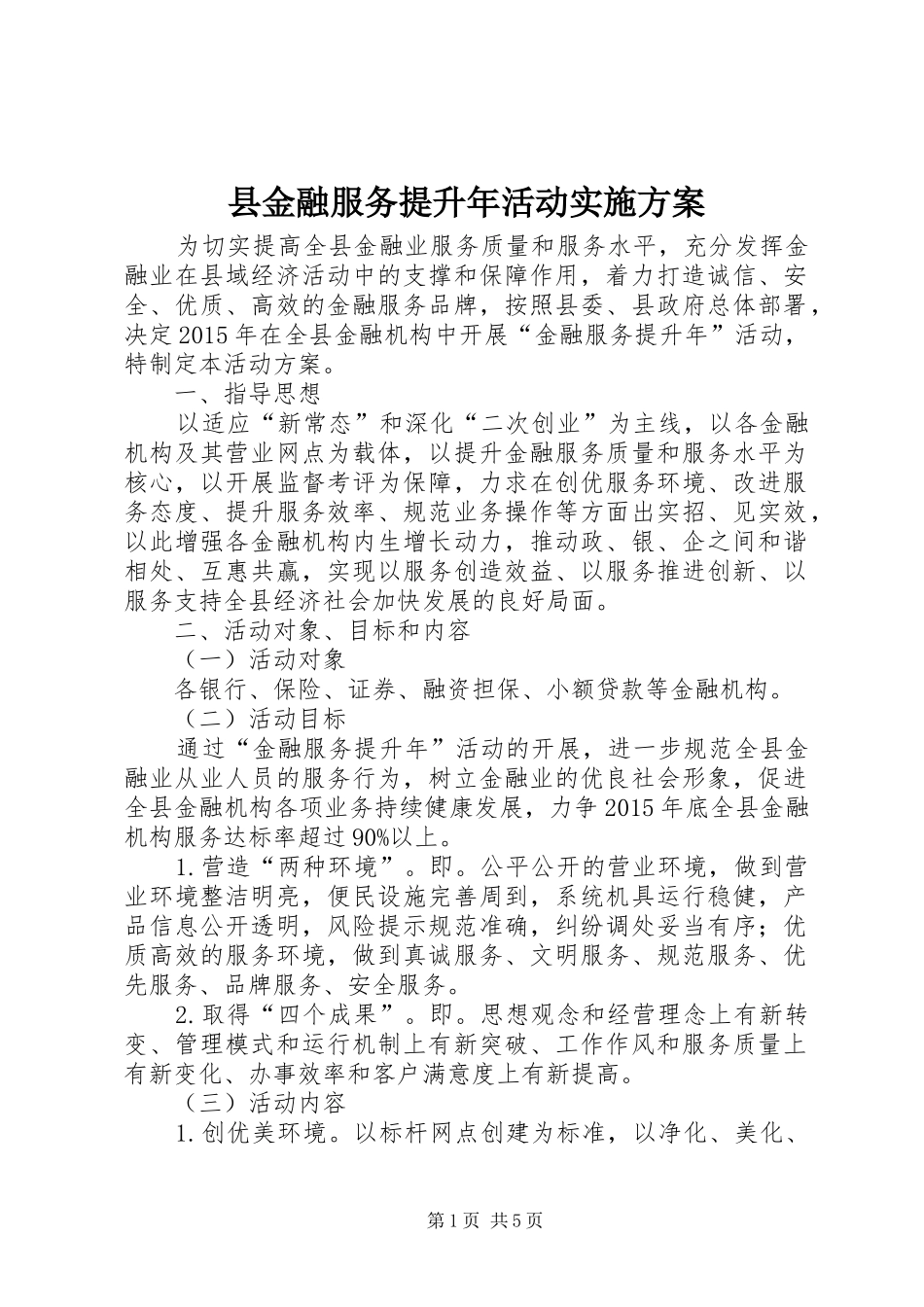 县金融服务提升年活动实施方案_第1页