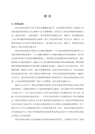 淮北市热电有限公司改建一台75th循环流化床锅炉项目环