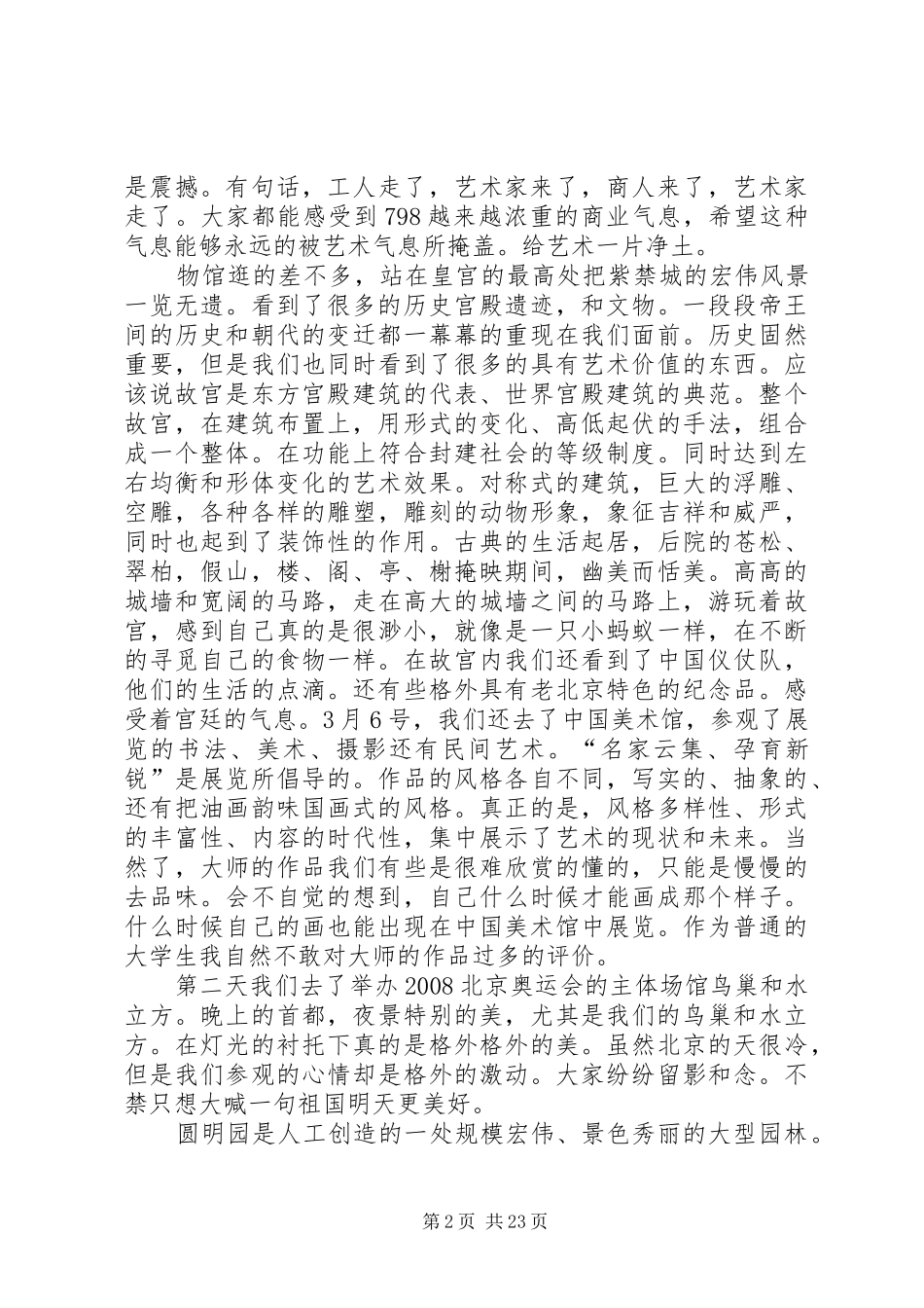 北京天津考察报告 _第2页