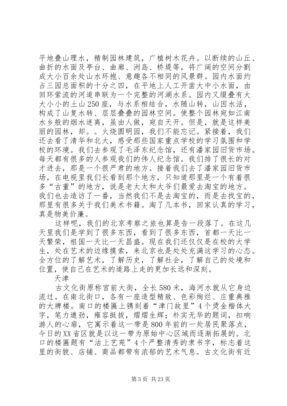 北京天津考察报告 _第3页