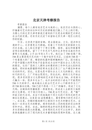 北京天津考察报告 