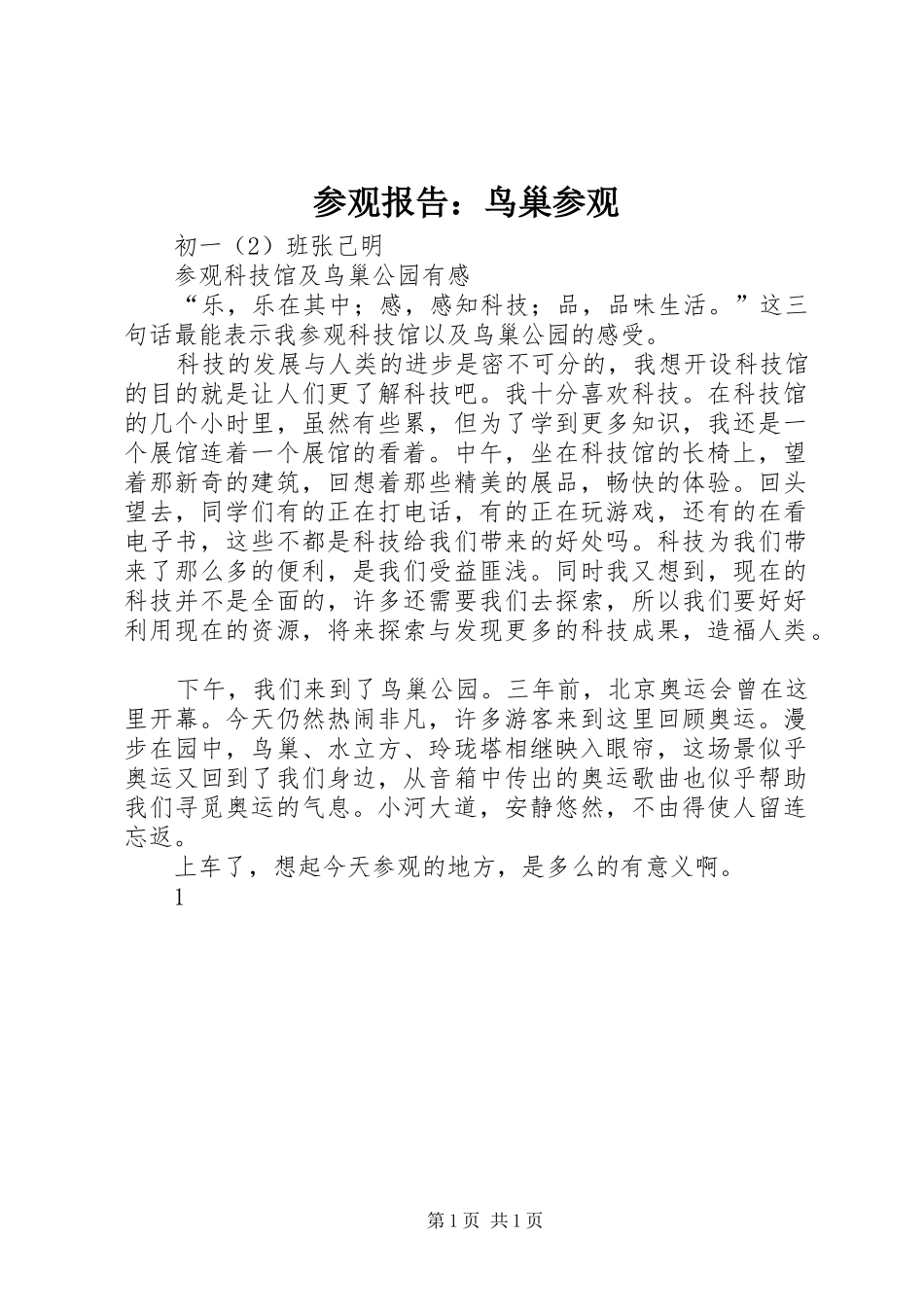 参观报告：鸟巢参观 _第1页