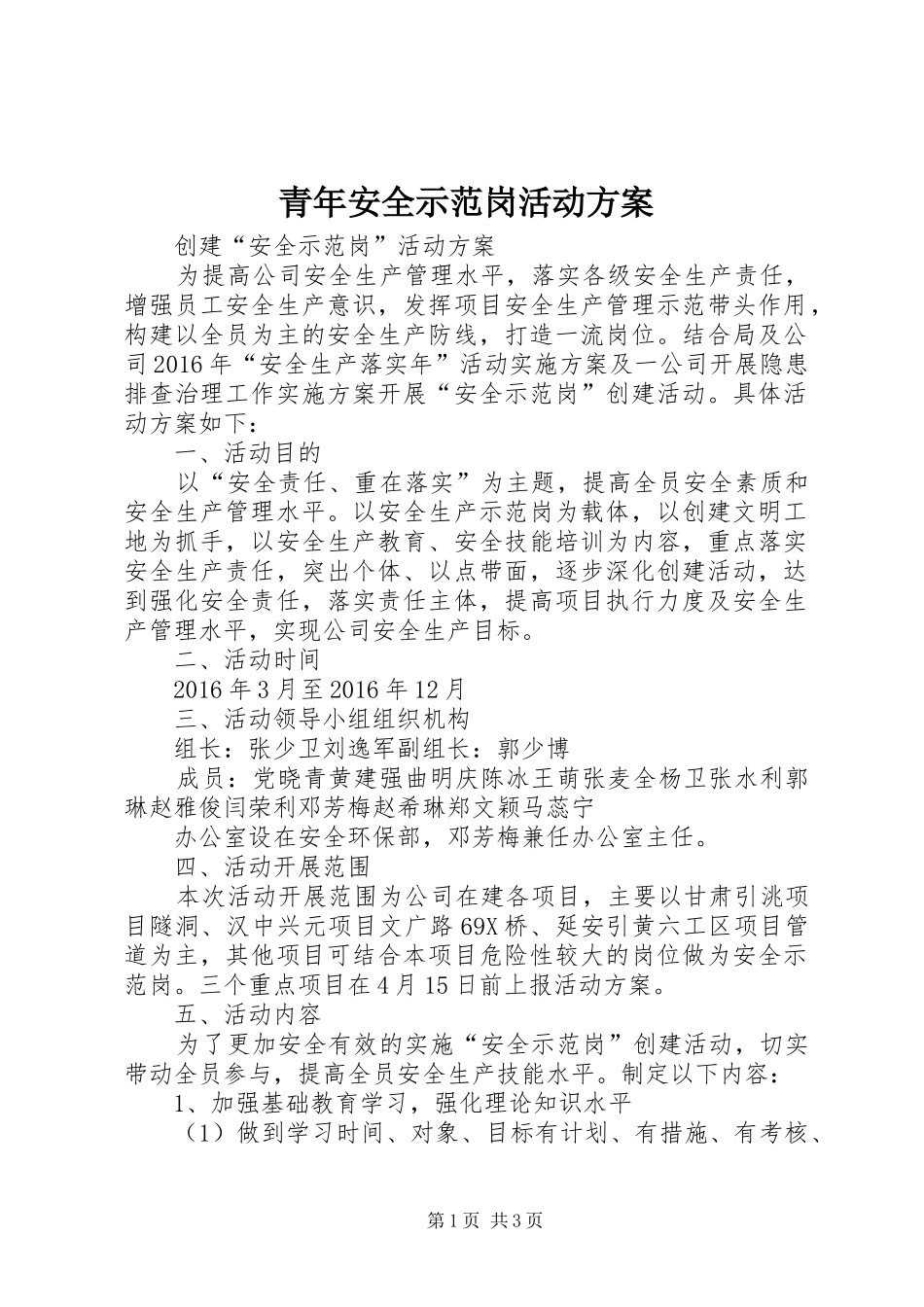 青年安全示范岗活动实施方案 _第1页