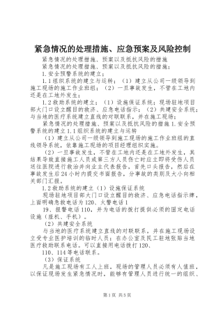 紧急情况的措施、应急预案及风险控制 