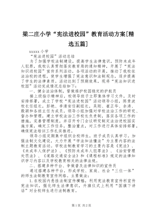 梁二庄小学“宪法进校园”教育活动实施方案[精选五篇] 