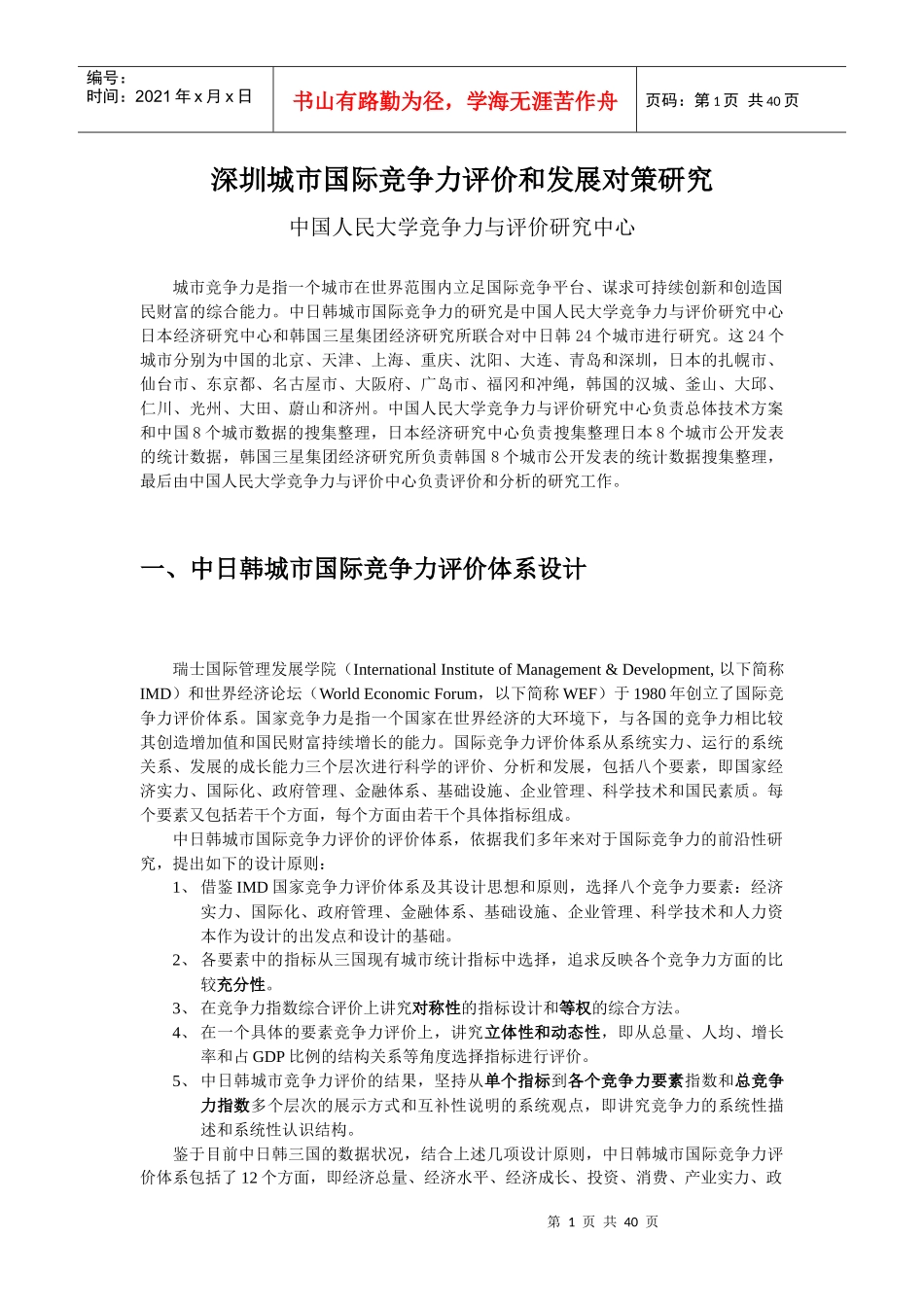 深圳城市国际竞争力评价和发展对策研究_第1页