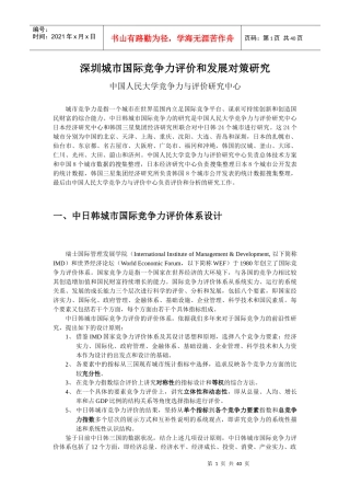 深圳城市国际竞争力评价和发展对策研究