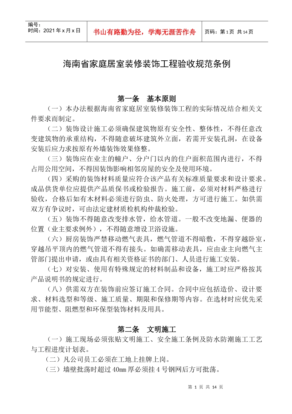 海南省家庭居室装修装饰工程验收规范条例_第1页