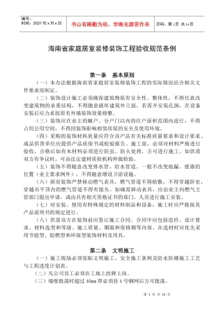 海南省家庭居室装修装饰工程验收规范条例