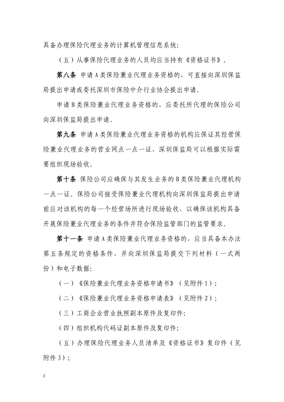 深圳市保险兼业代理分类管理暂行办法-深圳保险中介行业协会_第3页