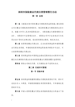 深圳市保险兼业代理分类管理暂行办法-深圳保险中介行业协会