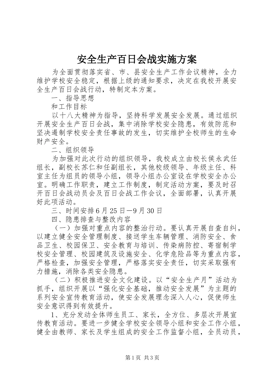 安全生产百日会战方案 _第1页