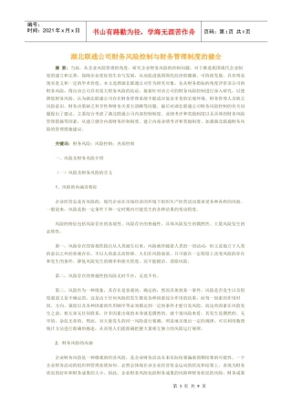 湖北联通公司财务风险控制与财务管理制度的健全