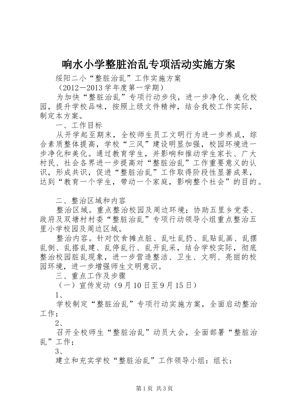 响水小学整脏治乱专项活动方案 _第1页