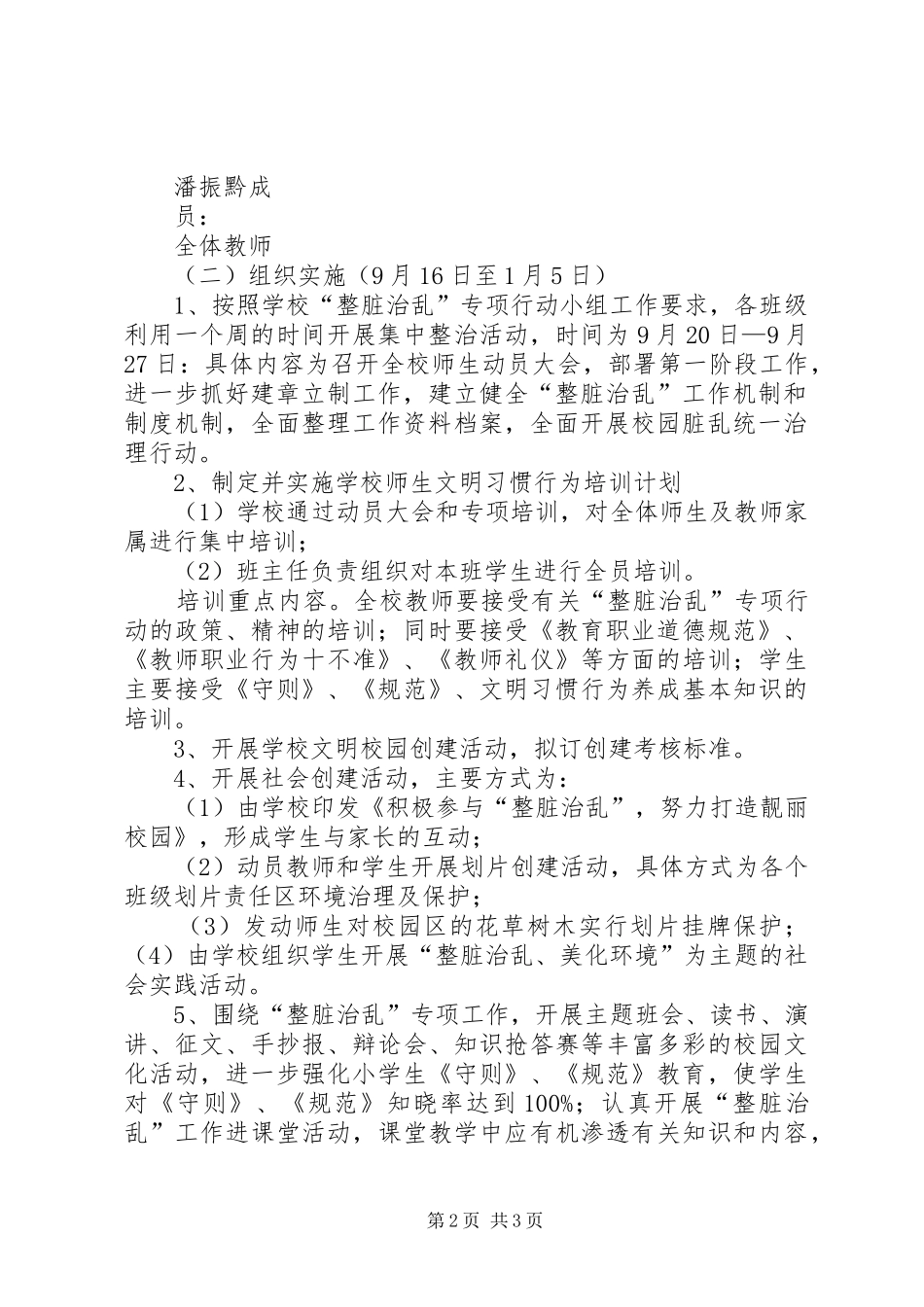 响水小学整脏治乱专项活动方案 _第2页