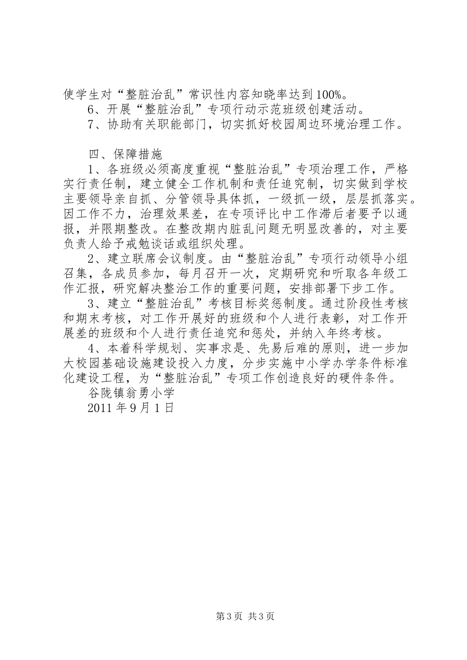 响水小学整脏治乱专项活动方案 _第3页