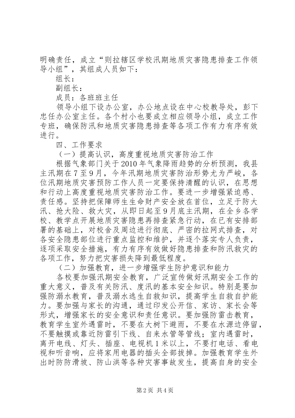 关于汛期地质灾害隐患排查的方案 _第2页