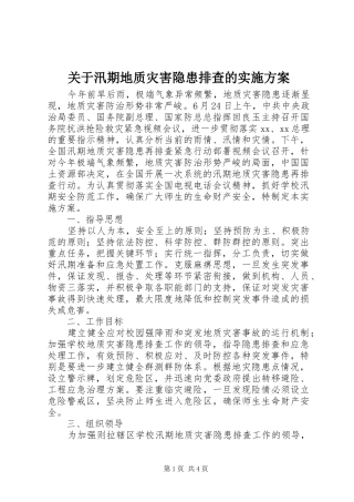 关于汛期地质灾害隐患排查的方案 