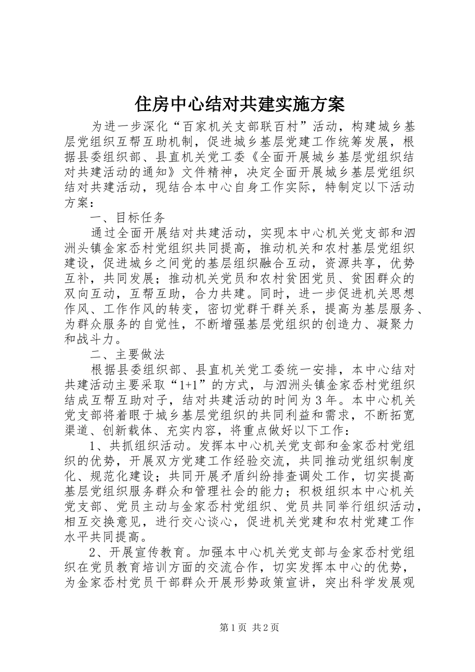 住房中心结对共建实施方案_第1页