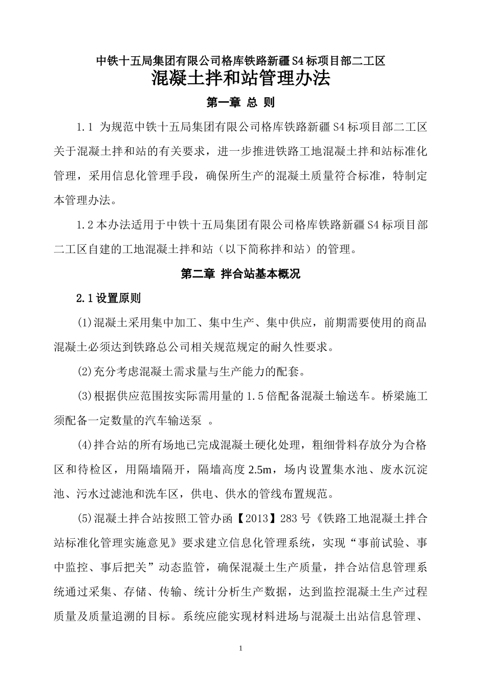 混凝土拌和站管理办法_第1页