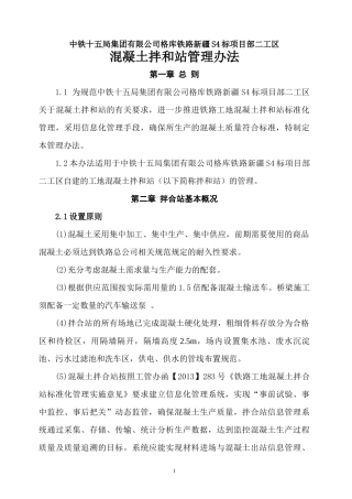 混凝土拌和站管理办法