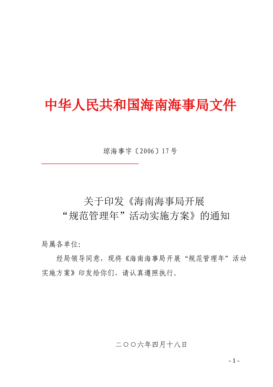 海南海事局开展规范管理年活动实施方案_第1页