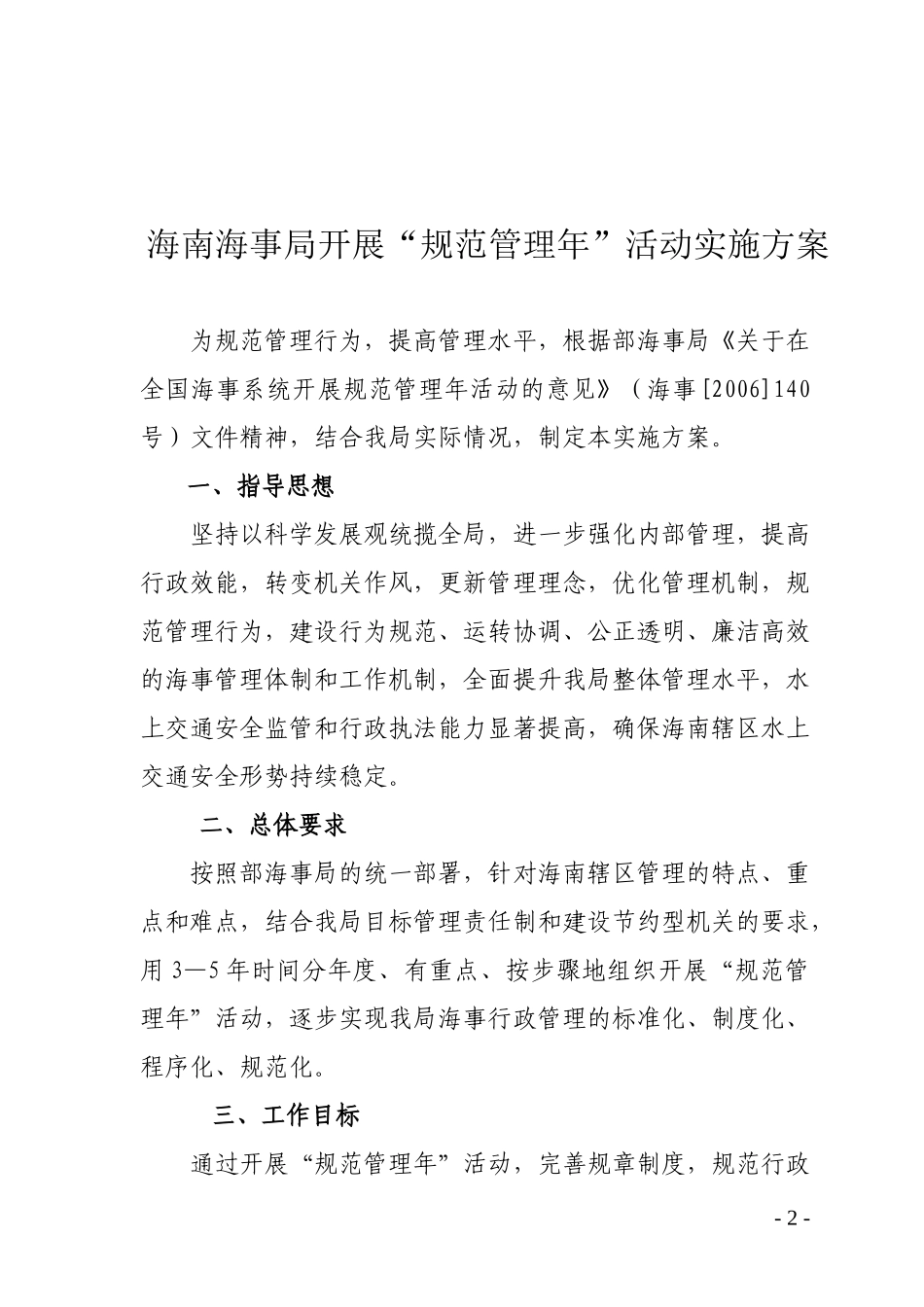 海南海事局开展规范管理年活动实施方案_第2页