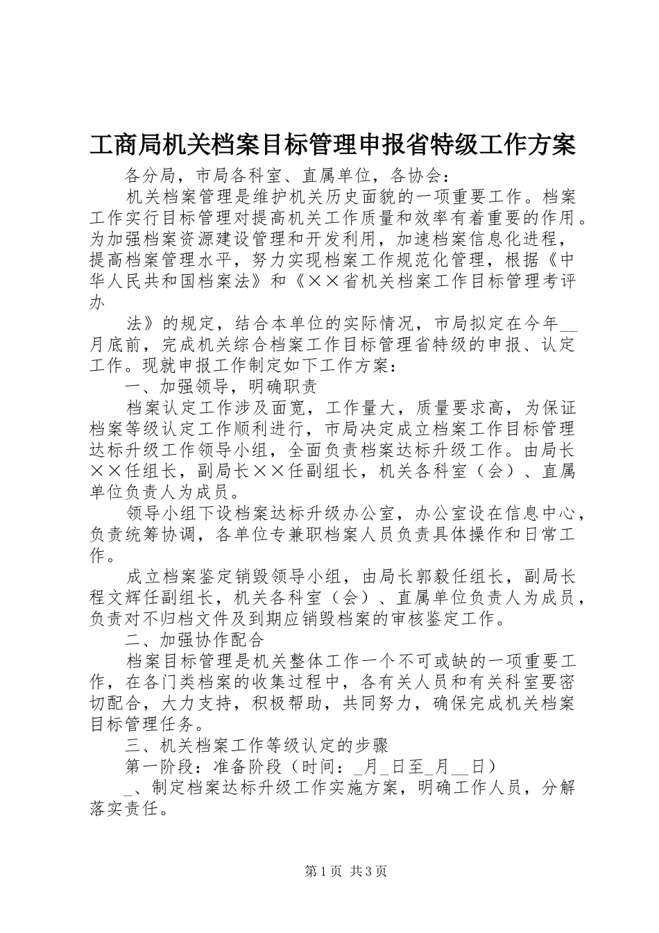 工商局机关档案目标管理申报省特级工作实施方案 _第1页