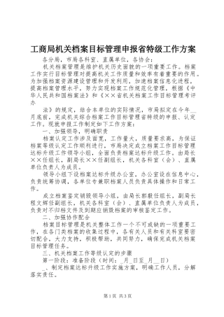 工商局机关档案目标管理申报省特级工作实施方案 