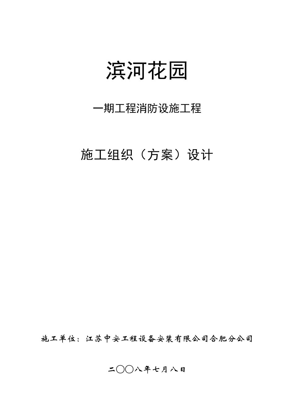 消火栓施工组织设计_第1页