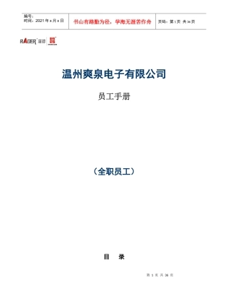 温州爽泉电子有限公司员工手册