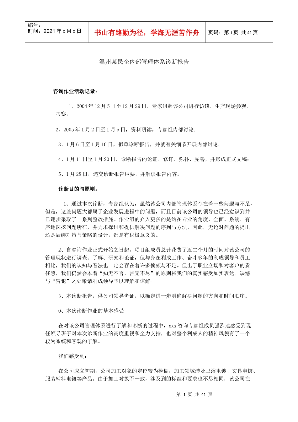 温州某民企内部管理体系诊断研究报告_第1页