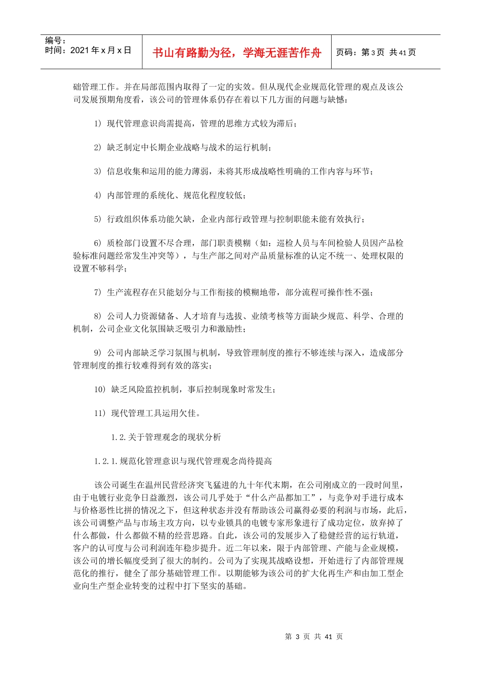 温州某民企内部管理体系诊断研究报告_第3页