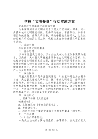 学校“文明餐桌”行动实施方案