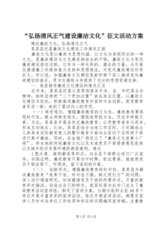 “弘扬清风正气建设廉洁文化”征文活动实施方案 