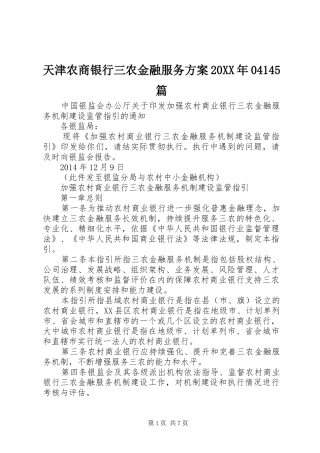 天津农商银行三农金融服务实施方案20XX年04145篇 